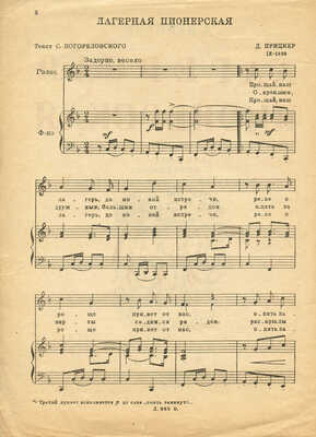 Лот из двух нотных изданий:~1. Прицкер Д. Лагерная пионерская. Для голоса с фортепиано. Л., 1938.